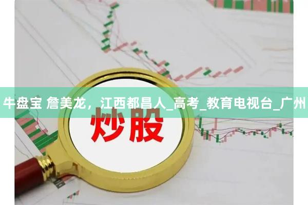 牛盘宝 詹美龙，江西都昌人_高考_教育电视台_广州