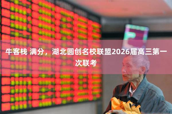 牛客栈 满分，湖北圆创名校联盟2026届高三第一次联考