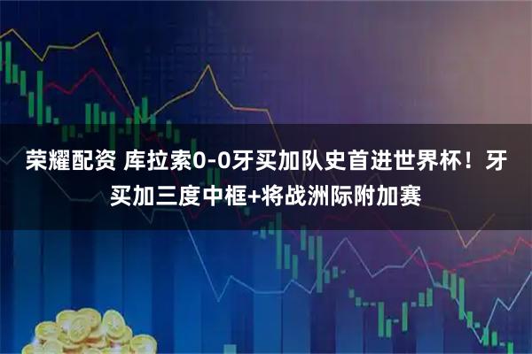 荣耀配资 库拉索0-0牙买加队史首进世界杯！牙买加三度中框+将战洲际附加赛