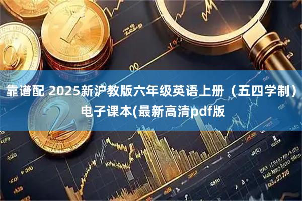 靠谱配 2025新沪教版六年级英语上册（五四学制） 电子课本(最新高清pdf版