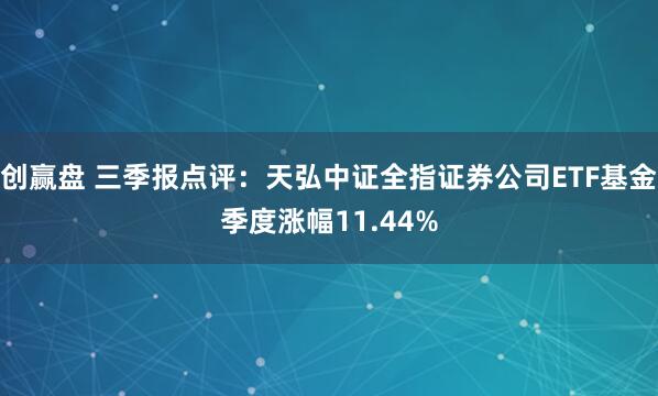 创赢盘 三季报点评：天弘中证全指证券公司ETF基金季度涨幅11.44%