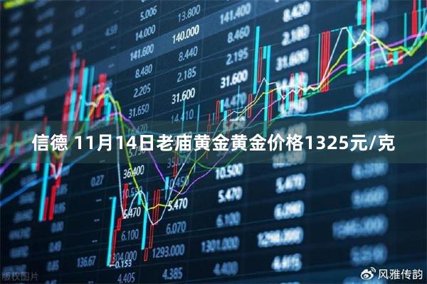 信德 11月14日老庙黄金黄金价格1325元/克